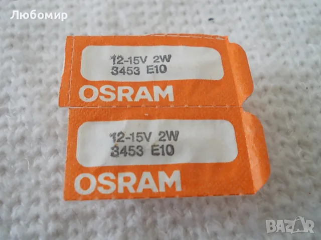 Лампа 12-15v 2w E10 OSRAM, снимка 2 - Медицинска апаратура - 48617263