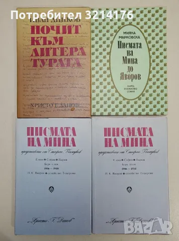 Почит към литературата - Иван Динков, снимка 5 - Специализирана литература - 47548865