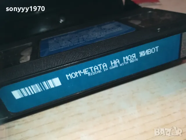 МОМЧЕТАТА НА МОЯ ЖИВОТ-VHS VIDEO ORIGINAL TAPE 0609241109, снимка 6 - Други жанрове - 47148796