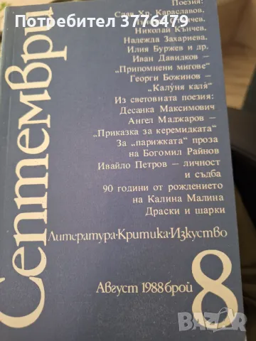 Септември, литература, критика, изкуство, 1988г 1-12, снимка 6 - Списания и комикси - 47546795