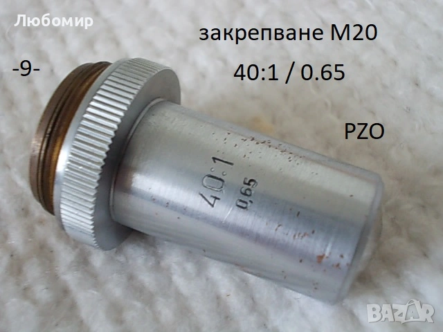 Обективи микроскоп PZO - списък 2, снимка 9 - Медицинска апаратура - 54188380