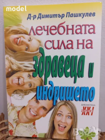 Лечебната сила на здравеца и индришето - Димитър Пашкулев, снимка 1 - Други - 49189190