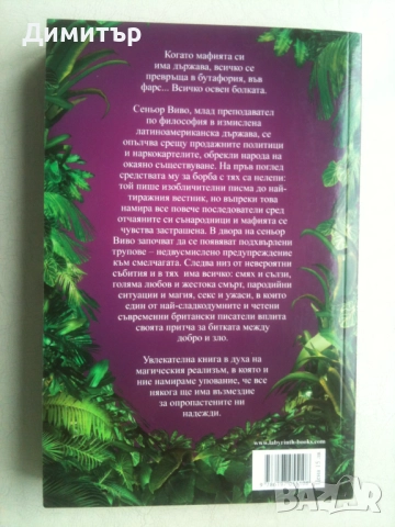 "Сеньор Виво и Наркобарона", Луис де Берниер, снимка 2 - Художествена литература - 52040650
