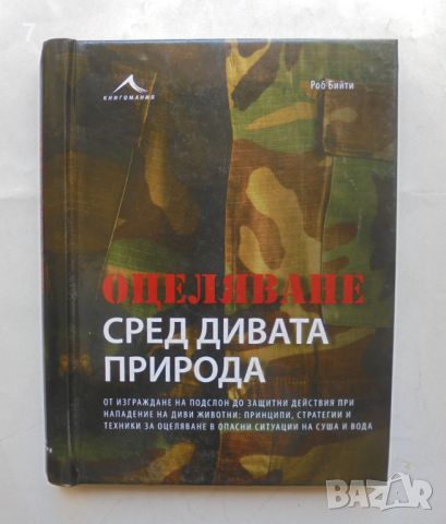 Книга Оцеляване сред дивата природа - Роб Бийти 2012 г., снимка 1 - Енциклопедии, справочници - 46474719