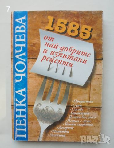 Готварска книга 1585 от най-добрите и изпитани рецепти - Пенка Чолчева 1998 г., снимка 1