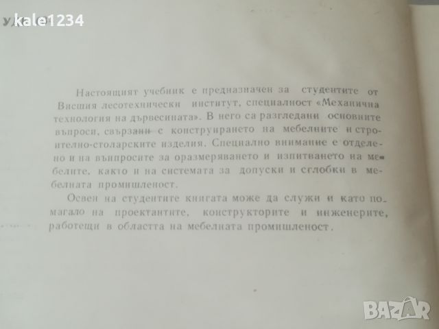 Конструиране на мебели. Георги Кючуков. Учебник. Дървообработване , снимка 2 - Специализирана литература - 45960246