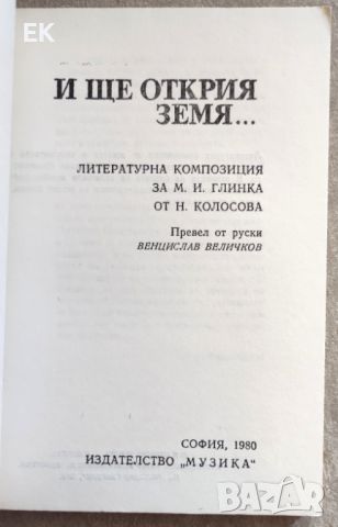 Глинка - И ще открия земя..., снимка 2 - Художествена литература - 46216077