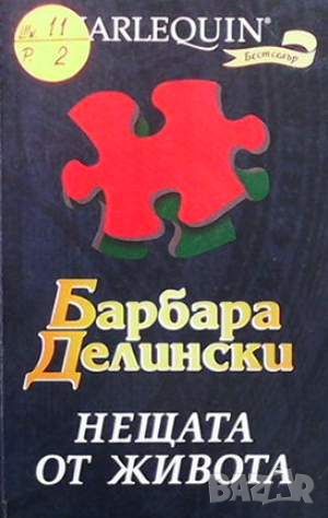 Нещата от живота, снимка 1 - Художествена литература - 45902560