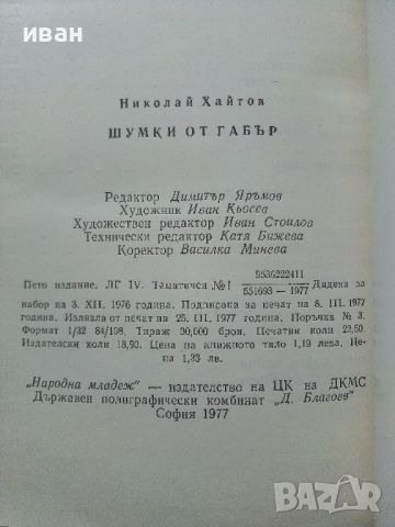 Шумки от габър - Николай Хайтов - 1977г., снимка 3 - Българска литература - 46016662