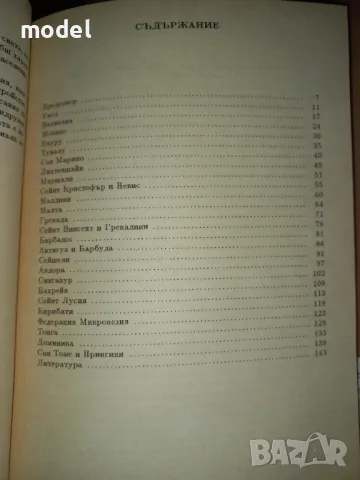 Миниатюрни държави. Кратък географски справочник - Чавдар Ангелов, снимка 3 - Енциклопедии, справочници - 48123786