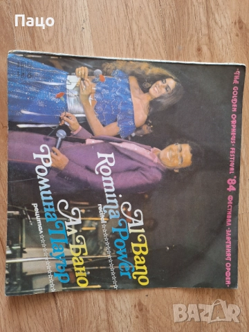  Ал Бано и Ромина Пауър/Рецитал на Зл.орефей/84 Година, снимка 6 - Грамофонни плочи - 51855877
