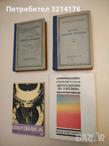 Акумулатори на топлина - Георг Бекман, Паул Гили