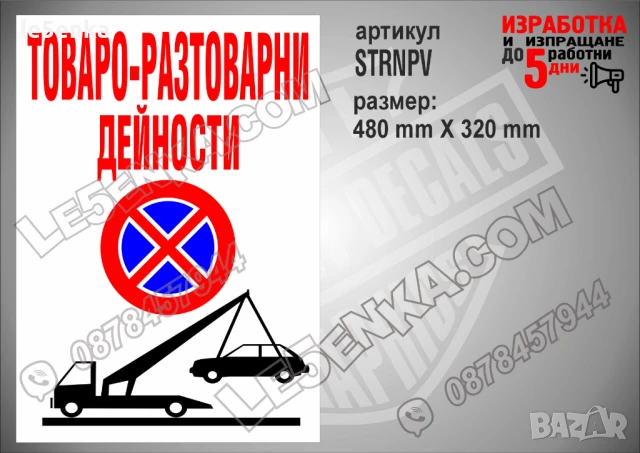 Стикер за служебно място SSMNPV, снимка 6 - Други стоки за дома - 51132656