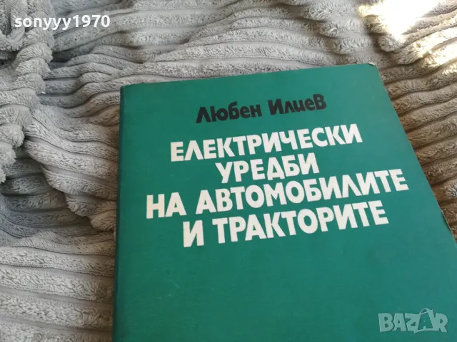 ЕЛ УРЕДИ НА АВТОМОБИЛИТЕ 0801251629, снимка 5 - Специализирана литература - 48601880