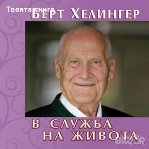 В служба на живота