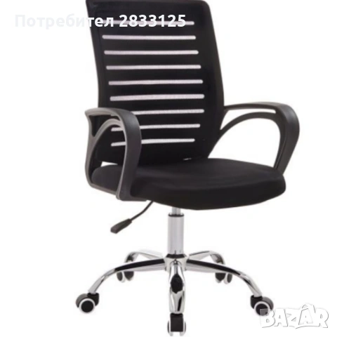 Въртящ се офис стол - регулируема височина и ергономични подлакътници