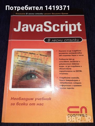 Програмиране - JavaScript В лесни стъпки - Софтпрес, снимка 1 - Специализирана литература - 45602395