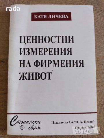 Ценностни измерения на фирмения живот , снимка 1 - Специализирана литература - 46574804