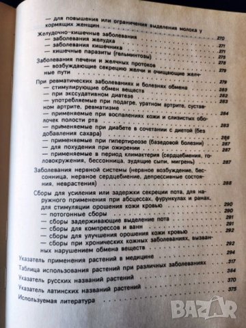 Лекарствени растения - Лекарственные растения в каждом доме и Горските плодове-храна и лечебно средс, снимка 9 - Специализирана литература - 46714682