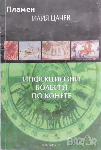 Инфекциозни болести по конете Илия Цачев, снимка 1 - Специализирана литература - 48154490