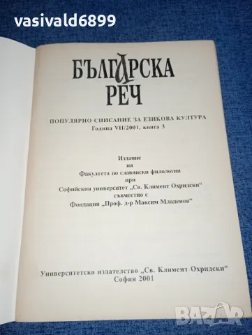 "Българска реч" 2001 книжка 3, снимка 4 - Списания и комикси - 47317927