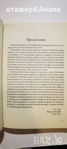 Писмата на Душевадеца  	Автор: К. С. Луис/ Клайв Стейпълс Луис, снимка 7 - Езотерика - 46267990