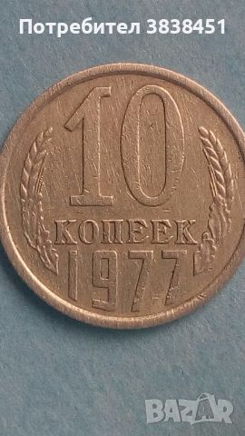 10 коп.1977 года Русия, снимка 1 - Нумизматика и бонистика - 45508470