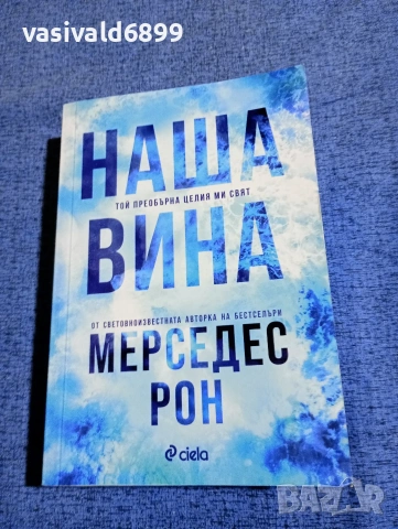 Мерседес Рон - Наша вина 