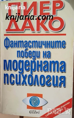 Фантастичните победи на модерната психология