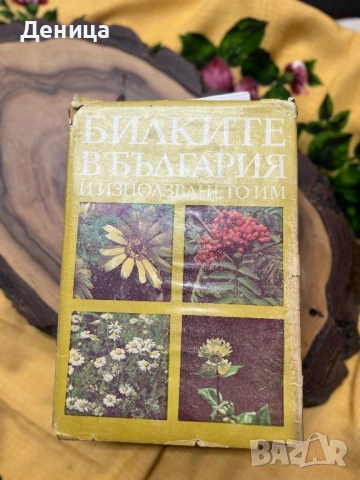 Билките в България и използването им Като изключим меката подвързия е в много добро състояние 