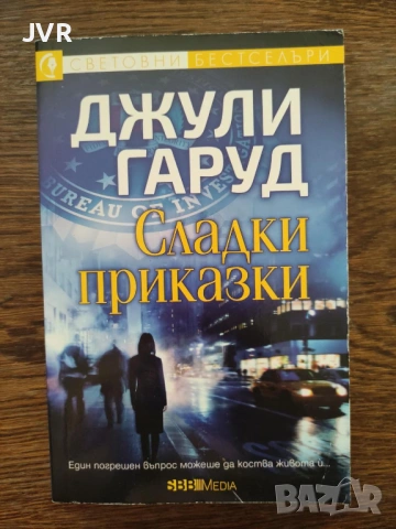 Разпродажба на книги по 1.50 евро за брой., снимка 12 - Художествена литература - 53689593