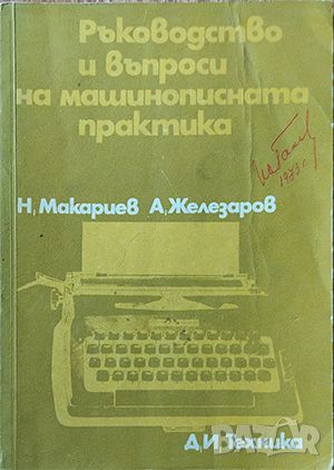 Н. Макариев - "Ръководство и въпроси на машинописната практика" , снимка 1 - Специализирана литература - 45826392