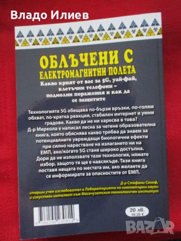 Облъчване с електромагнитни полета-5 G,уай-фай,клетъчни телефони-подмолни поражения ,защита, снимка 2 - Други - 46610764