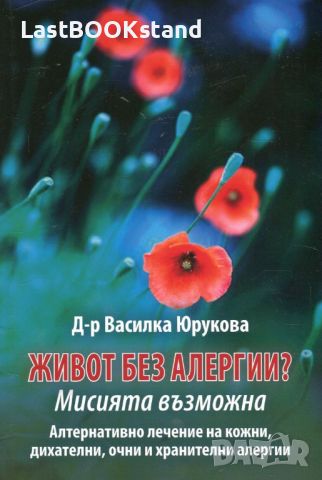 Живот без алергии? Мисията невъзможна: д-р Василка Юрукова, снимка 1 - Специализирана литература - 46079632