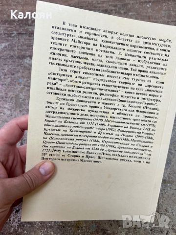 Тайнствата на древното масонство - Еудженио Бонвичини, снимка 6 - Езотерика - 46817921