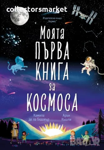 Моята първа книга за космоса, снимка 1 - Детски книжки - 46833634