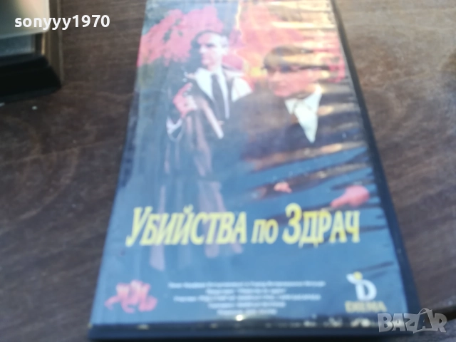 УБИЙСТВА ПО ЗДРАЧ-ORIGINAL VHS VIDEO TAPE 1910251644, снимка 8 - Други жанрове - 52107960