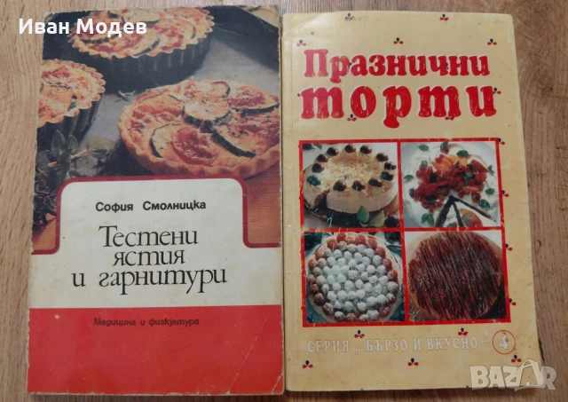 📚 ПРОДАВАМ ВИНТИДЖ ГОТВАРСКИ КНИГИ – ГОЛЯМА КОЛЕКЦИЯ, снимка 12 - Специализирана литература - 53374359