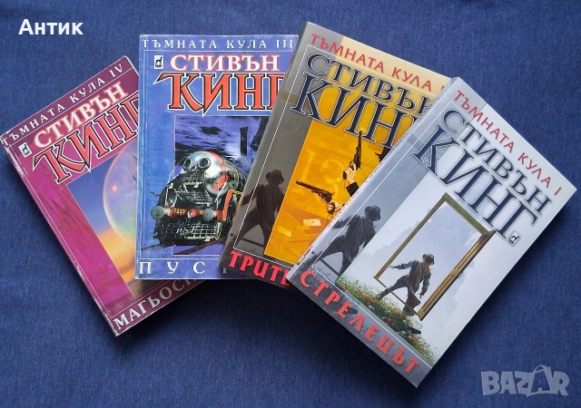 Поредица Книги на Стивън Кинг Тъмната Кула 1 - 4 Част