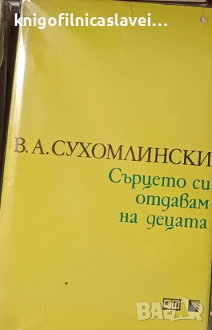 Василий А. Сухомлински - Сърцето си отдавам на децата (1978)