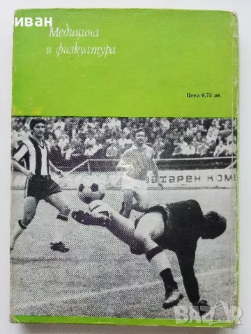 Индивидуална подготовка на футболиста - В.Ангелов,Н.Аладжов - 1973г., снимка 8 - Енциклопедии, справочници - 48537400