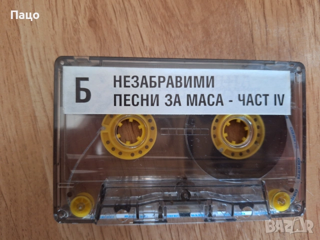 незабравими песни за маса 4 част, снимка 4 - Аудио касети - 53756000