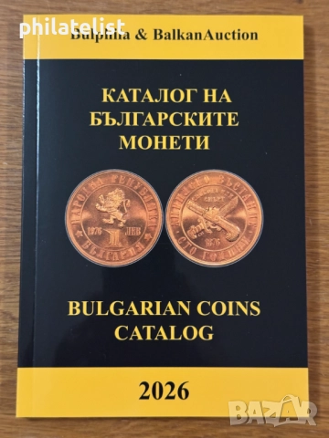 Каталог на българските монети 2026 година - Булфила 