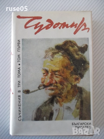 Книга "Съченения в три тома - том 1 - Чудомир" - 392 стр.