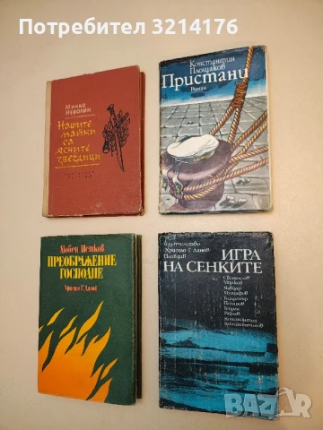 Пристани - Константин Площаков