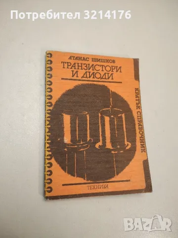 Транзистори и диоди. Кратък справочник - Атанас Шишков, снимка 2 - Специализирана литература - 47293599