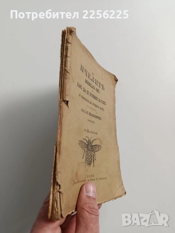 За пчелитъ 1915г, снимка 10 - Специализирана литература - 54076960