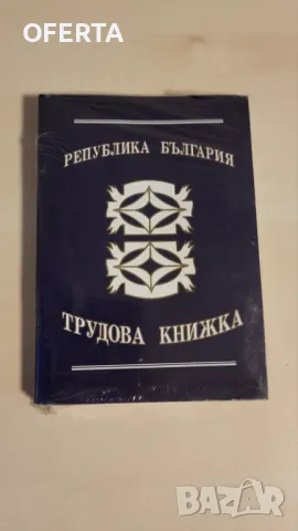 Трудова книжка, снимка 1 - Оборудване за магазин - 46994397