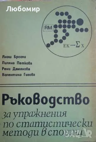 Ръководство за упражнения по статистически методи в спорта, снимка 1