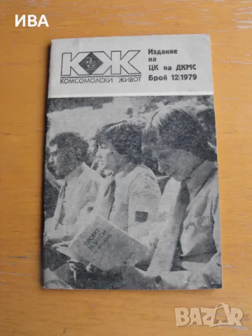 Списание „Комсомолски живот“, бр.12/1979 г., снимка 1